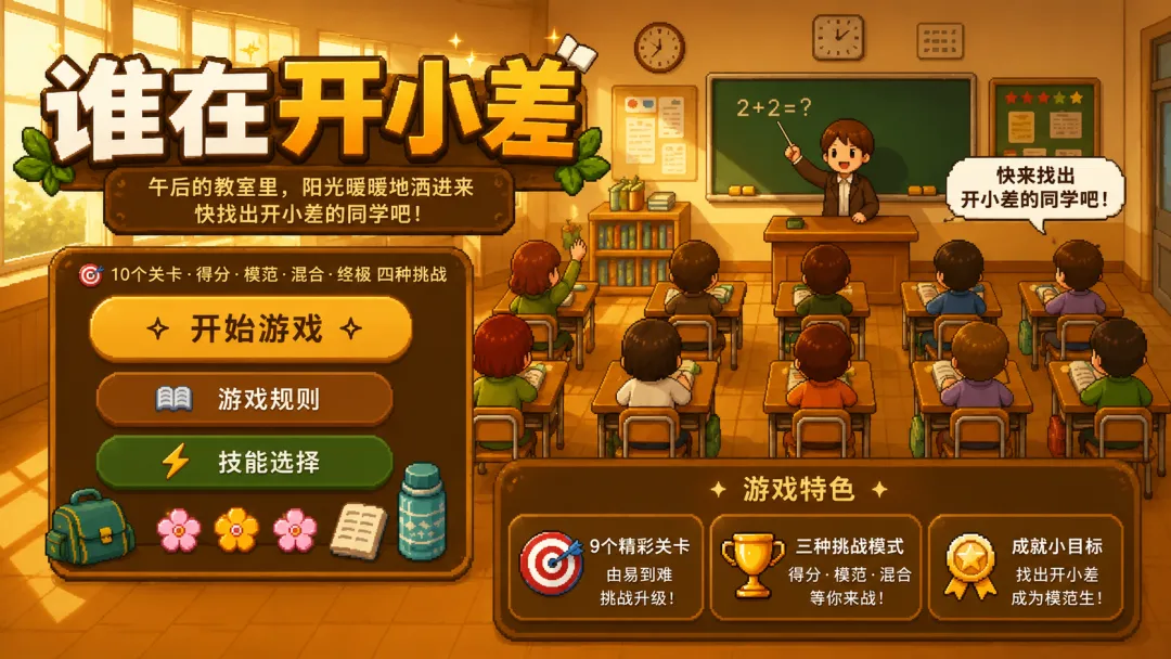 谁在开小差截图2