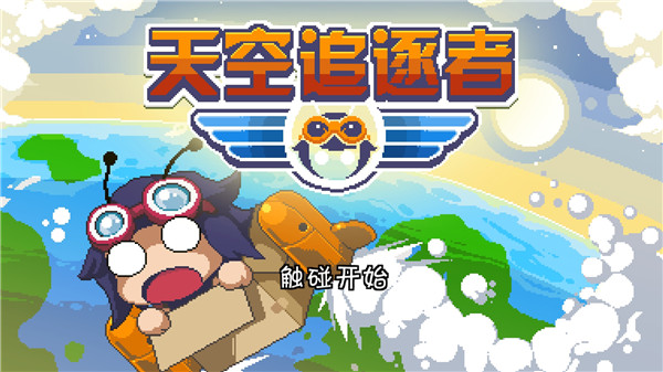 天空追逐者截图5
