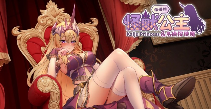 傲慢的怪兽公主与名侦探使魔截图2