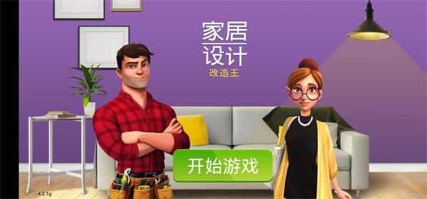 家居设计改造王截图3