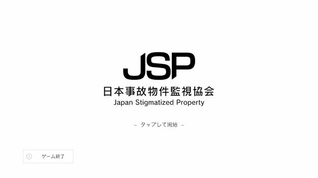 事故物件监视协会截图5