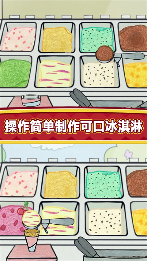 夏莉的冰淇淋店截图1