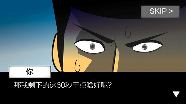 地球灭亡前60秒截图1