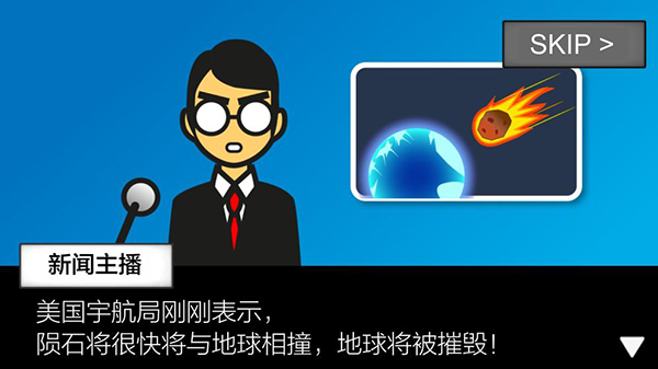地球灭亡前60秒截图4