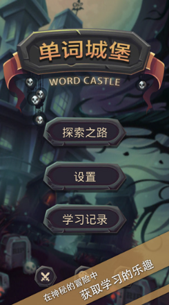 单词城堡截图1