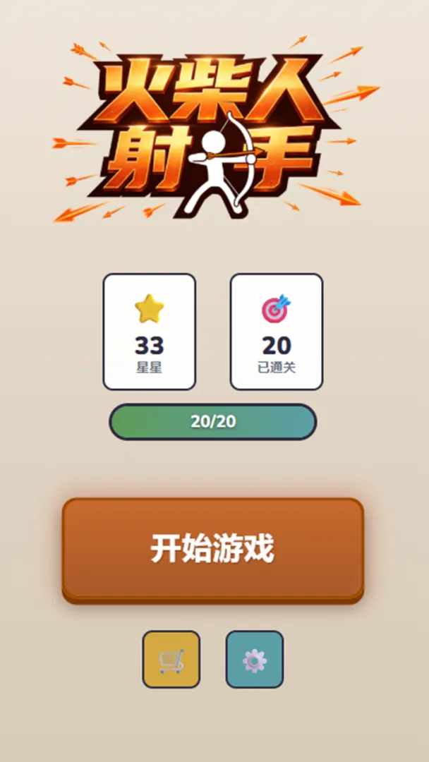 火柴人射手截图2