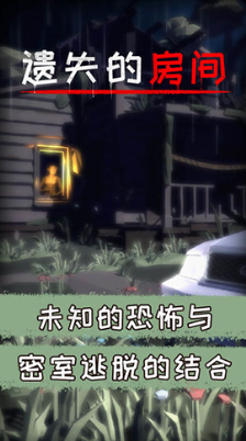 遗失的房间截图2