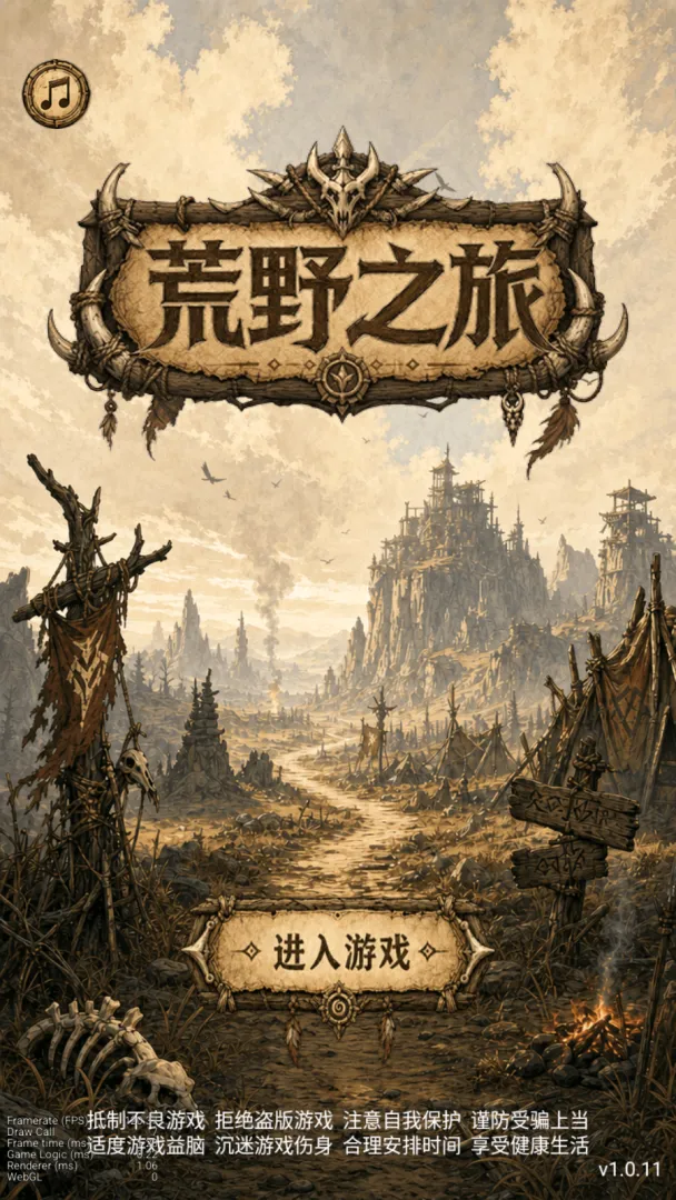 荒野之旅截图1