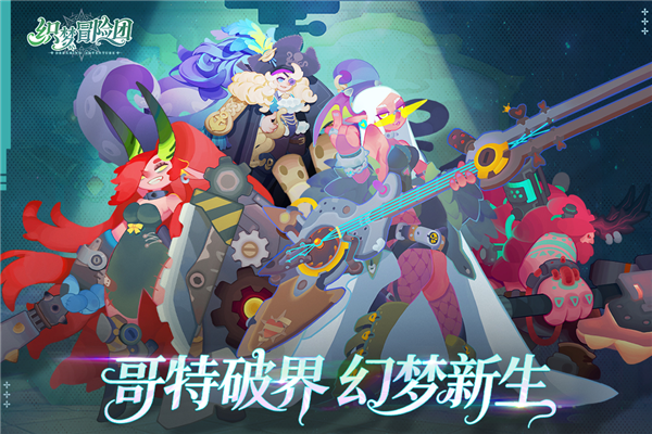 织梦冒险团截图1