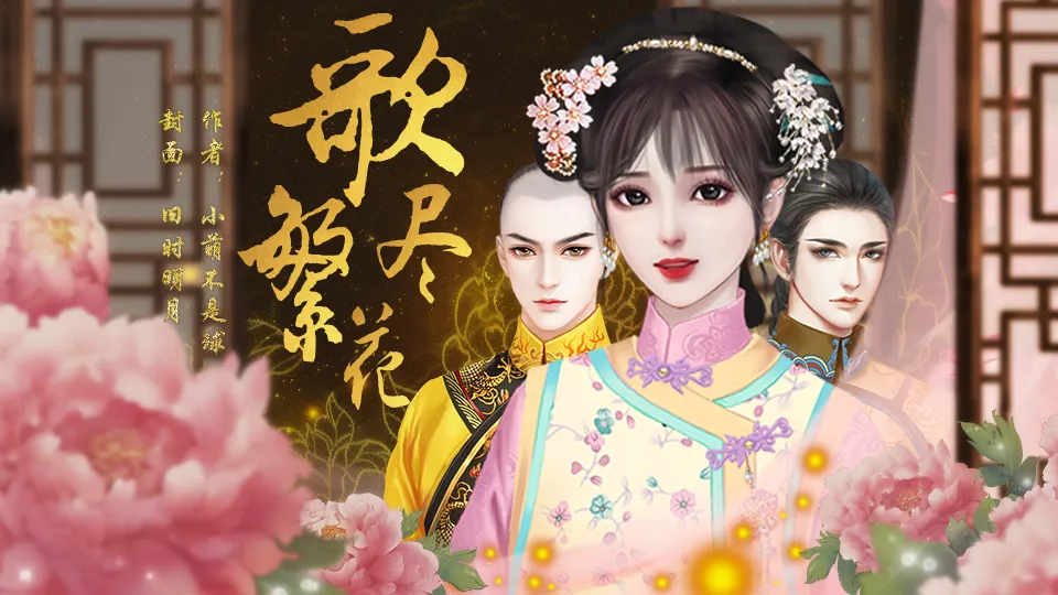 歌尽繁花截图3