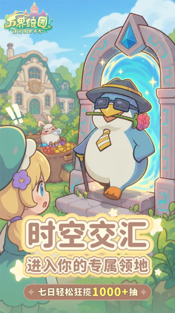 万界绮园:逐光筑梦手札截图1