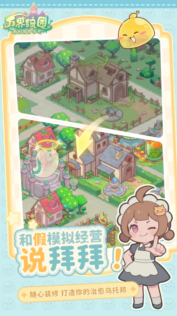 万界绮园:逐光筑梦手札截图2