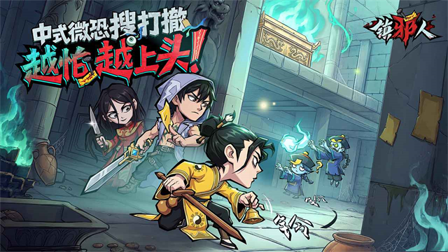 镇邪人截图2
