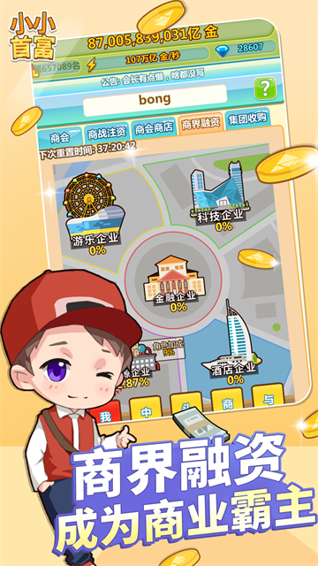 小小首富截图5
