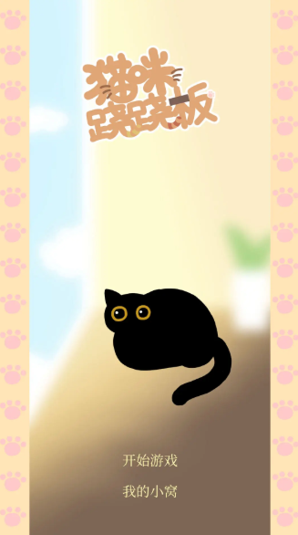 猫咪跷跷板截图1