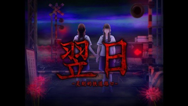 翌日灵刻的铁道路口截图2