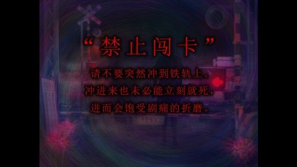 翌日灵刻的铁道路口截图3