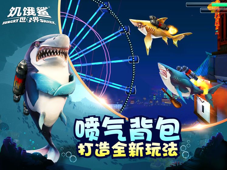 饥饿鲨世界截图5