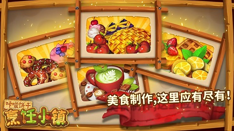 咔嗞饼干烹饪小镇截图1