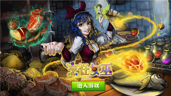 烹饪女巫无限钻石版截图2