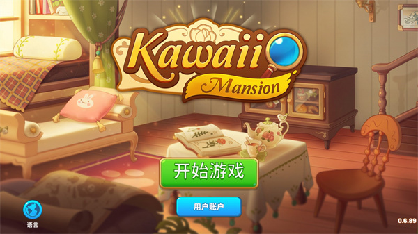 可爱豪宅截图3