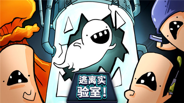 逃离实验室无敌版截图3