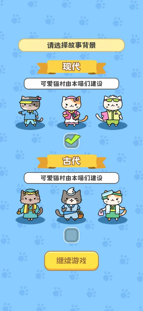 我在猫村搞事业截图4
