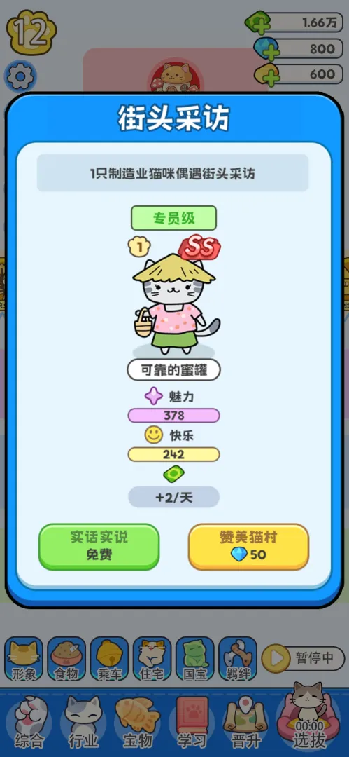 我在猫村搞事业截图6