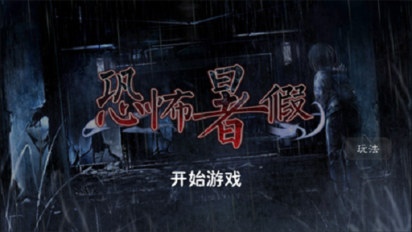 恐怖暑假汉化版截图1