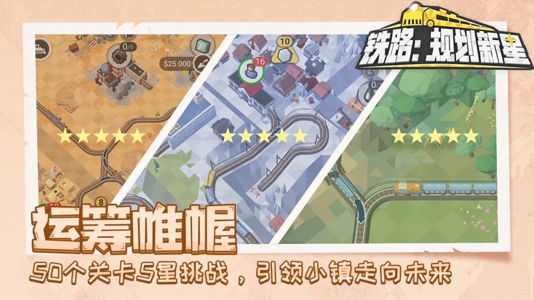 铁路:规划新星截图5