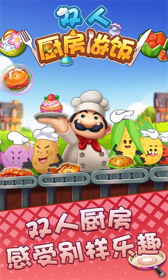 双人厨房做饭截图4