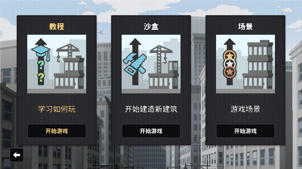 摩天计划截图2