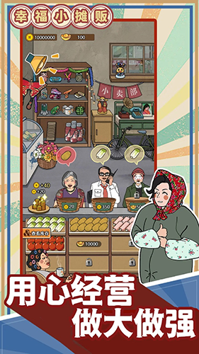 幸福小摊贩截图1