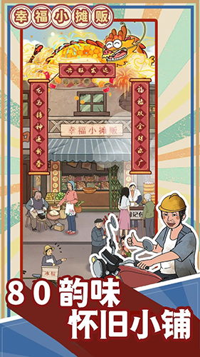 幸福小摊贩截图2