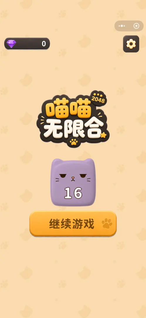 喵喵无限合截图2