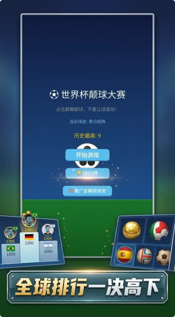 世界杯颠球大赛截图2