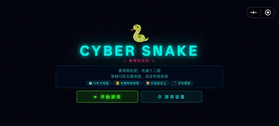赛博贪吃蛇截图2