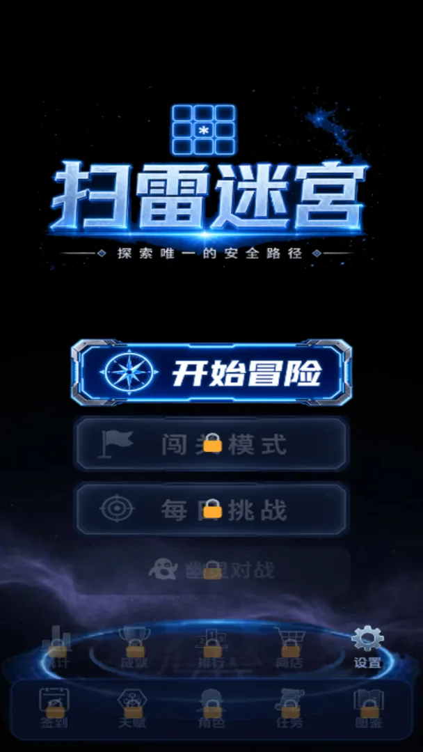 扫雷迷宫截图1