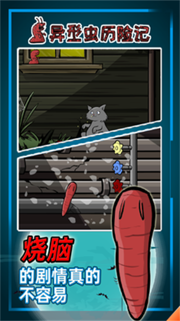 异形虫历险记截图2