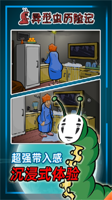 异形虫历险记截图3