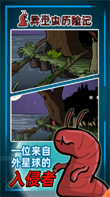 异形虫历险记截图4