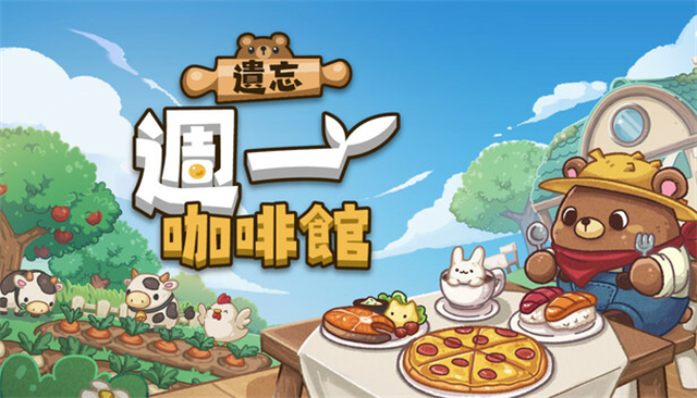 遗忘周一咖啡馆无限金币版截图1