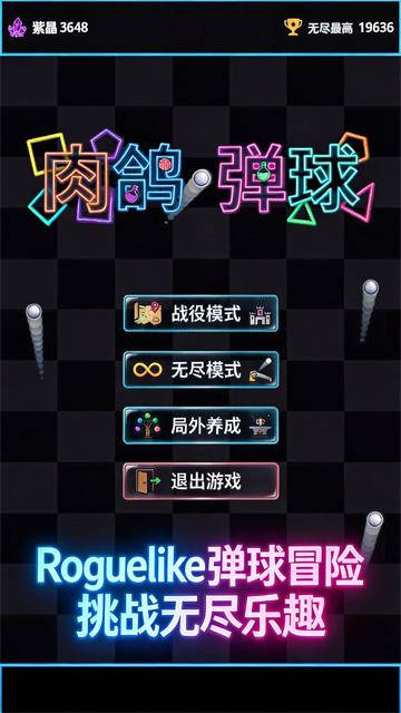 肉鸽弹球截图3