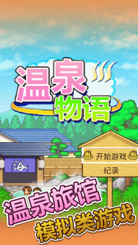 温泉物语汉化版截图1