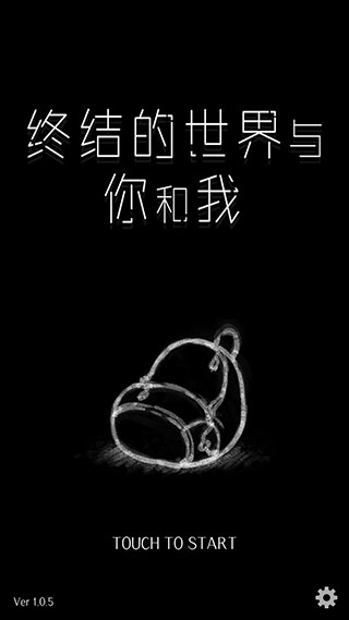 终结的世界与你和我截图5