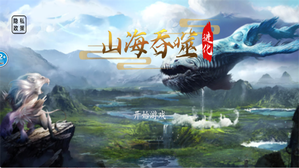 山海吞噬进化截图3