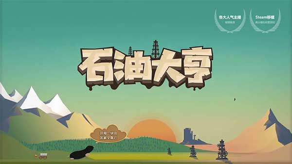 石油大亨截图5