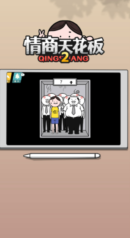 情商天花板2截图1