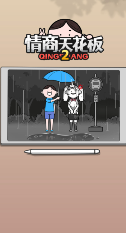 情商天花板2截图2