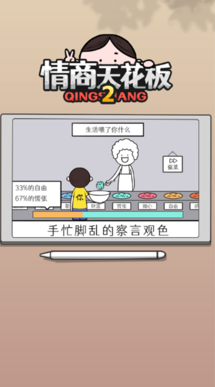情商天花板2截图3